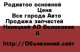 Родиатоо основной Subaru Tribeca 3,6  › Цена ­ 6 000 - Все города Авто » Продажа запчастей   . Ненецкий АО,Волоковая д.